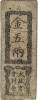太政官札 金五両