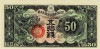 日華事変軍票 丁号50銭 未使用