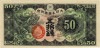 日華事変軍票 戊号50銭 未使用