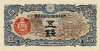 日華事変軍票 丁号5銭 未使用