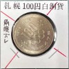 角度ズレエラー 札幌冬季オリンピック記念100円白銅貨