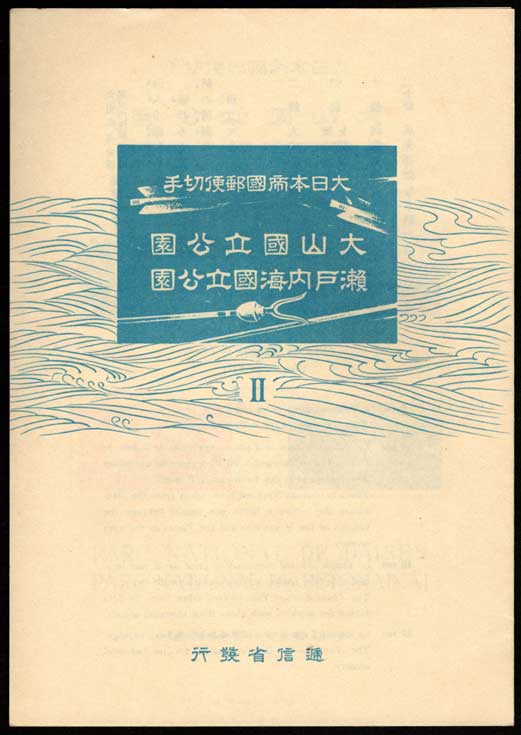 □現品画像□ 台湾（大屯・次高） 国立公園 小型シート（2種1組