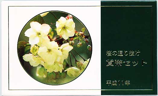 平成23年(2011)貨幣セット 桜の通り抜け ミント 平成23年(2011)貨幣セット 桜の通り抜け ミント 平成23年(2011