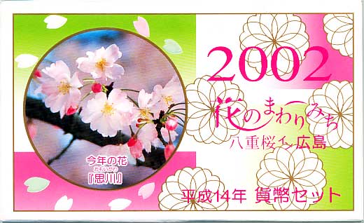 ミントセット 平成14年（2002年）花のまわりみち（広島）貨幣セット