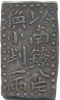 古南鐐二朱銀 明和型