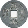 永楽通寳 紀州 打製銀銭