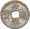 永楽通寳 鋳造 銀銭