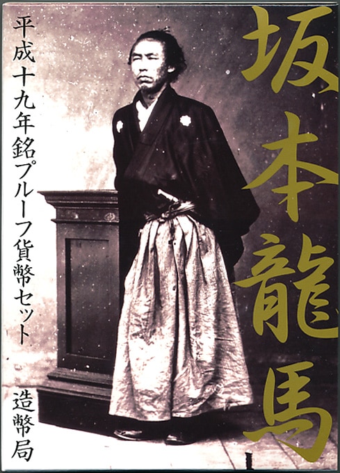 美品　坂本龍馬　平成19年銘プルーフ貨幣セット 坂本龍馬 純銀メダル入り 平成19年銘 プルーフ貨幣セット | 収集