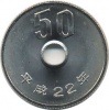 50円白銅貨 平成22年 未使用