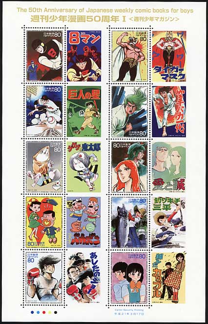 日本の週刊漫画50周年記念　セット　レア 週刊少年漫画50周年Ⅰ＜週刊少年マガジン＞ 80円切手シート | 切手
