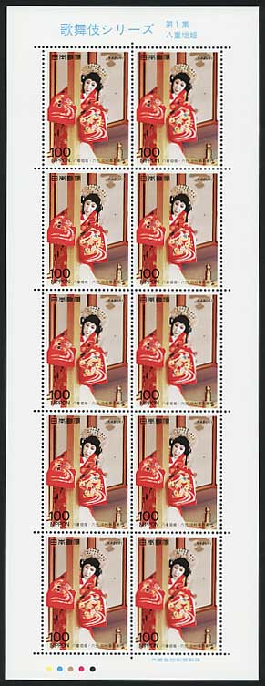 歌舞伎シリーズ 第1集 八重垣姫（六世 中村歌右衛門） 100円切手シート