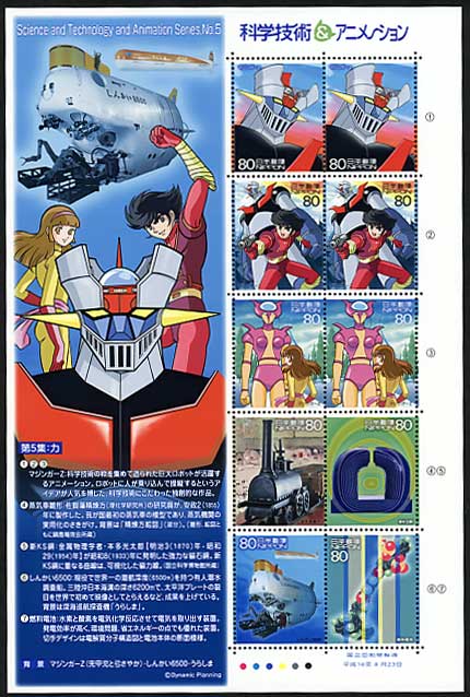 科学技術＆アニメーション 第5集：力（マジンガーZ） 80円切手シート