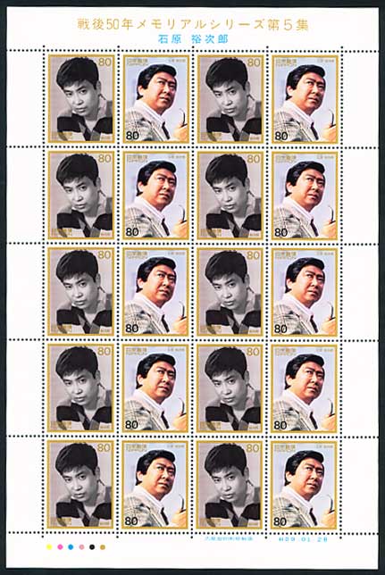 戦後50年メモリアルシリーズ 第5集 石原裕次郎 80円シート