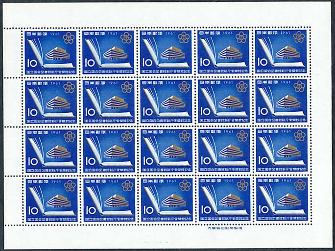 国立国会図書館 10円切手シート | 切手,国内戦後シート | 趣味の中古