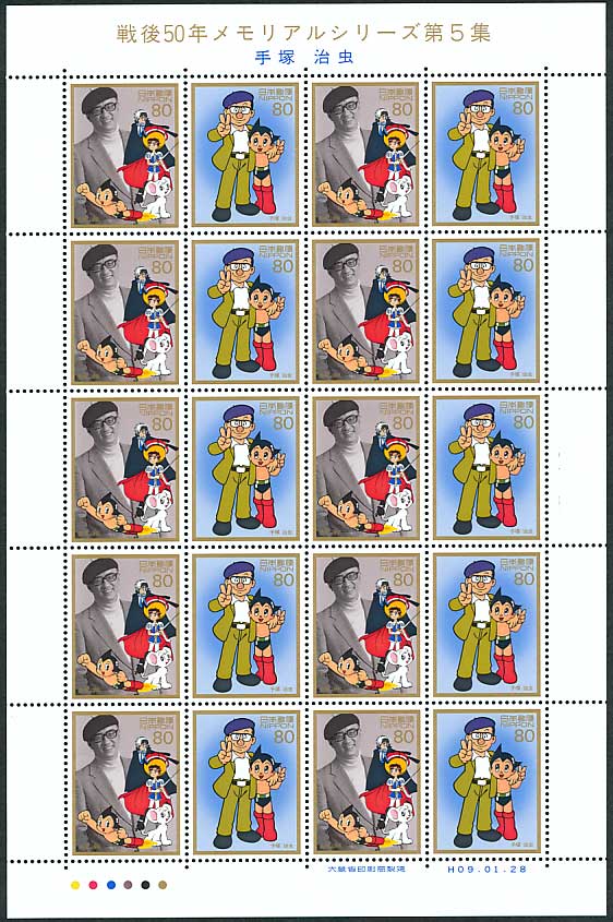 未使用 切手 戦後50年メモリアルシリーズ第5集 手塚治虫 80円20