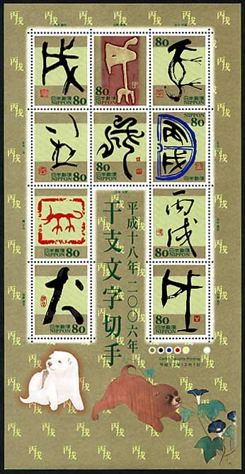 グリーティング・平成18年(2006年) 干支文字切手 戌 80円シート グリーティング・平成18年(2006年) 干支文字切手 戌 80円シート