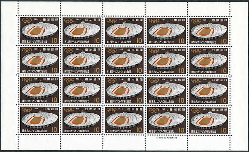 第18回オリンピック競技大会記念 国立競技場 10円切手シート | 切手