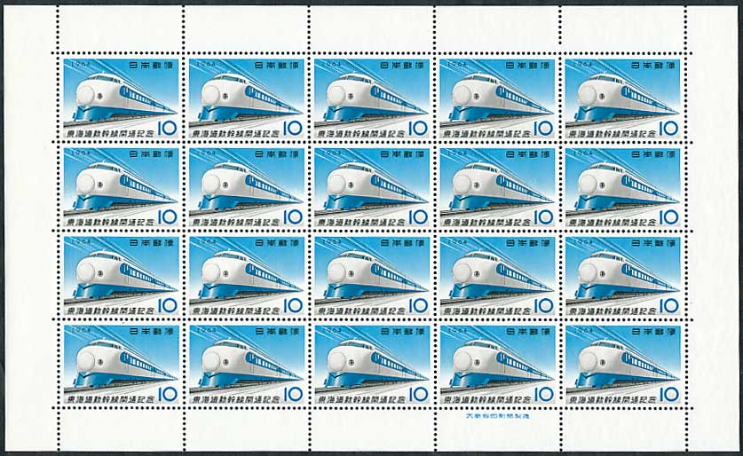 東海道新幹線開通記念 10円切手シート | 切手,国内戦後シート | 趣味の