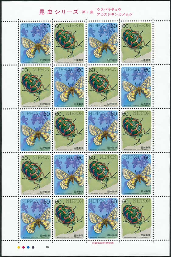 昆虫シリーズ 第1集 ウスバキチョウ アカスジキンカメムシ 60円シート