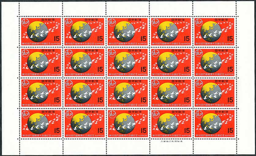 第16回万国郵便大会議記念 15円切手シート | 切手,国内戦後シート