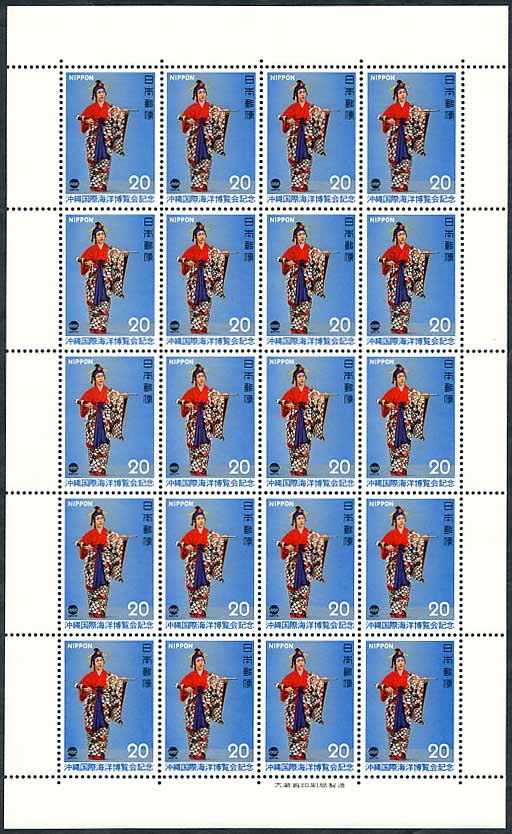 沖縄国際海洋博覧会記念 沖縄舞踊 20円切手シート | 切手,国内戦後