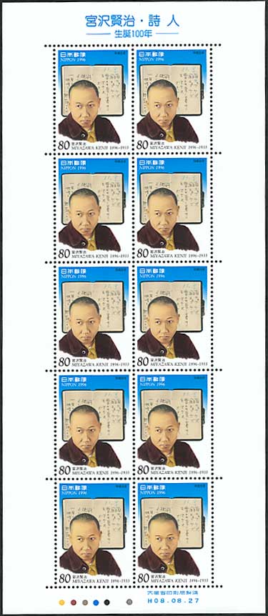 平成8年 文化人 宮沢賢治・詩人―生誕100年― 80円シート | 切手,国内