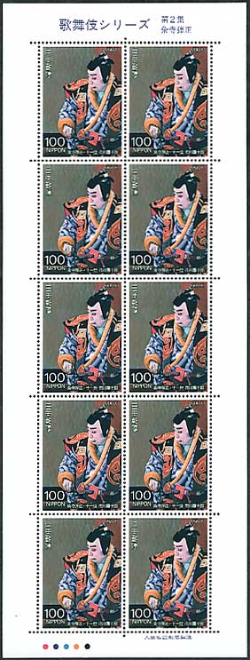 歌舞伎シリーズ 第2集 粂寺弾正（十一世 市川團十郎） 100円切手シート