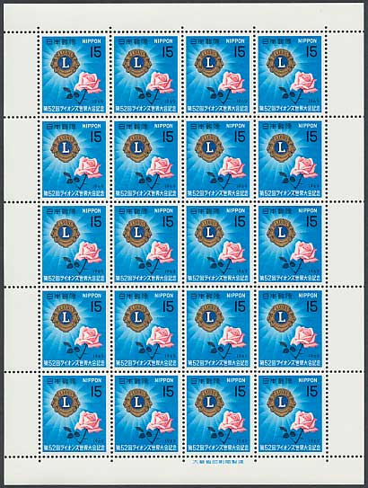 第52回ライオンズ大会 15円切手シート | 切手,国内戦後シート | 趣味の