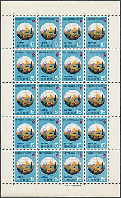 日本万国博覧会記念（第2次）地球と万博会場 15円切手シート | 切手