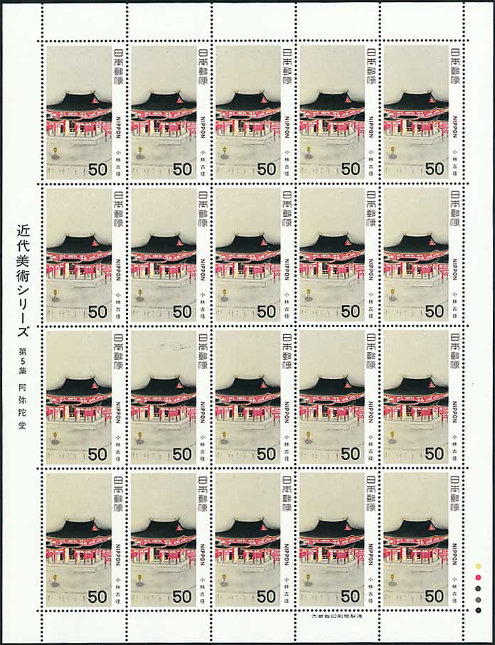 近代美術シリーズ 第5集 阿弥陀堂（小林古径）50円切手シート | 切手