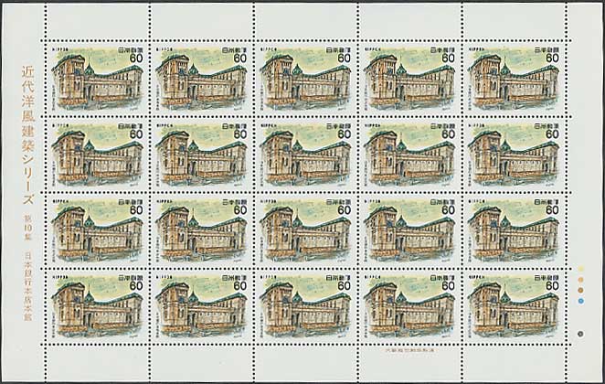 近代洋風建築シリーズ 第10集 日本銀行本店本館 60円切手シート | 切手