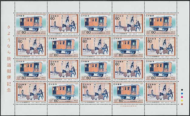 さようなら鉄道郵便記念 鉄道郵便車・郵便現業絵巻 60円切手シート