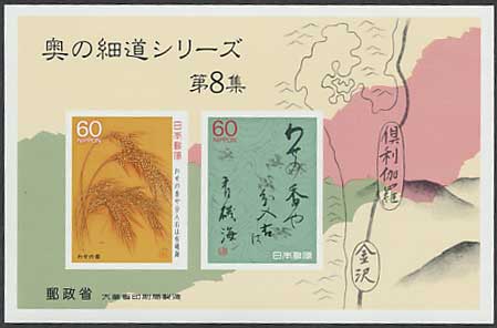 奥の細道シリーズ 第8集 わせの香・句の書 小型シート | 切手,国内戦後