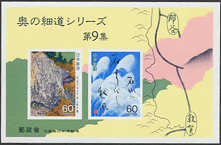 奥の細道シリーズ 第9集 奈谷寺・句の書 小型シート | 切手,国内戦後