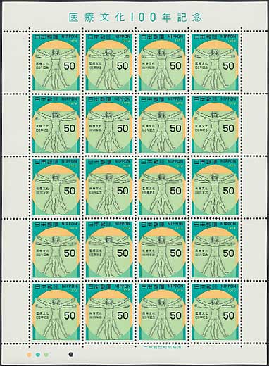 医療文化100年記念 50円シート | 切手,国内戦後シート | 趣味の中古
