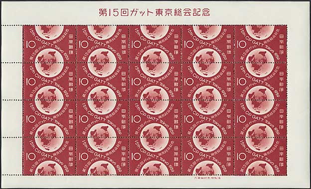 第15回ガット東京総会記念 10円シート | 切手,国内戦後シート | 趣味の