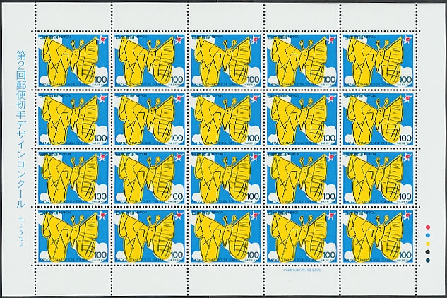第2回郵便切手デザインコンクール 世界平和 100円シート | 切手,国内