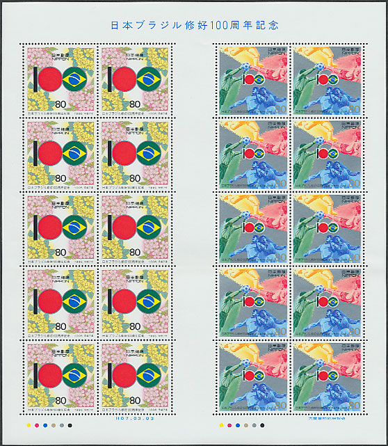 日本ブラジル修好100周年記念 80円シート | 切手,国内戦後シート