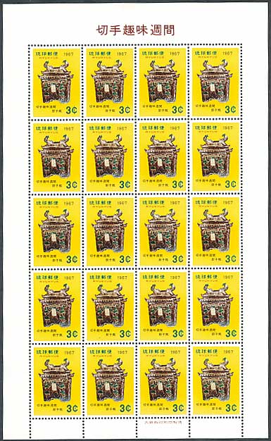 琉球切手 切手趣味週間 ずしがめ 3￠シート | 切手,琉球切手 | 趣味の