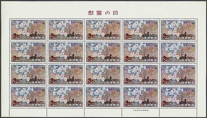 琉球切手 慰霊の日 3￠シート | 切手,琉球切手 | 趣味の中古切手や紙幣