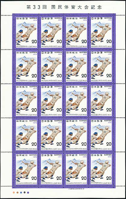 第33回国民体育大会記念 20円切手シート | 切手,国体 | 趣味の中古切手