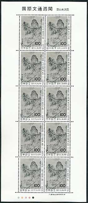 国際文通週間 深山大沢図（円山応挙） 100円切手シート | 切手,国際