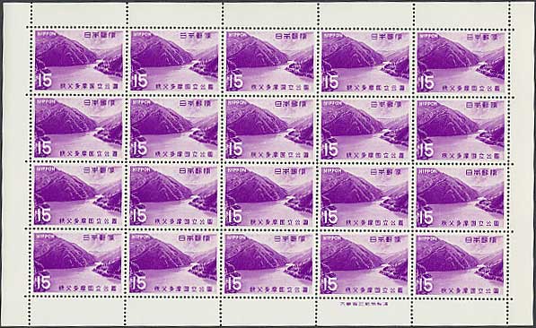 第2次国立公園シリーズ 秩父多摩 秩父湖 15円切手シート | 切手,国立