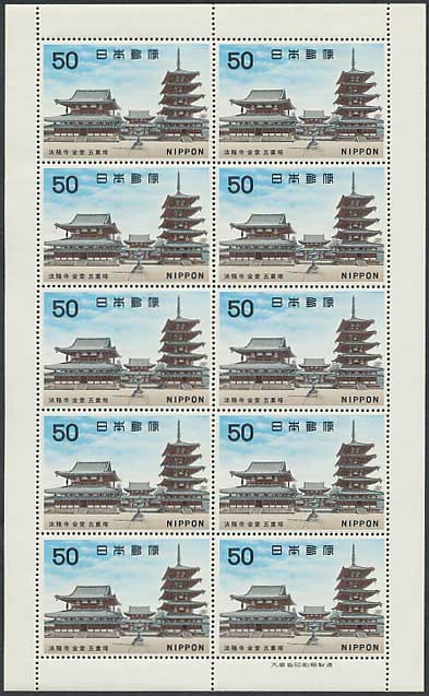 第1次国宝シリーズ 飛鳥時代 法隆寺 50円切手シート | 切手,国宝
