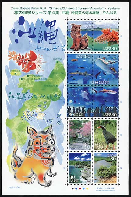 日本の古切手　美しい旅の風景 沖縄②　10枚 旅の風景シリーズ 第4集「沖縄 沖縄美ら海水族館・やんばる