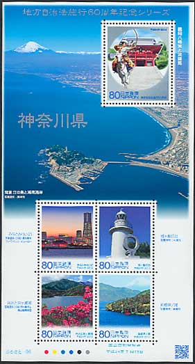 ふるさと切手 地方自治法施行60周年記念シリーズ 神奈川県 80円シート 