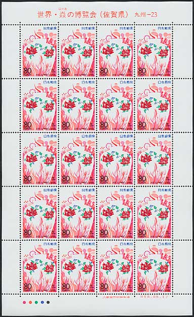 ふるさと切手 世界・炎の博覧会（佐賀県）80円シート | 切手,ふるさと