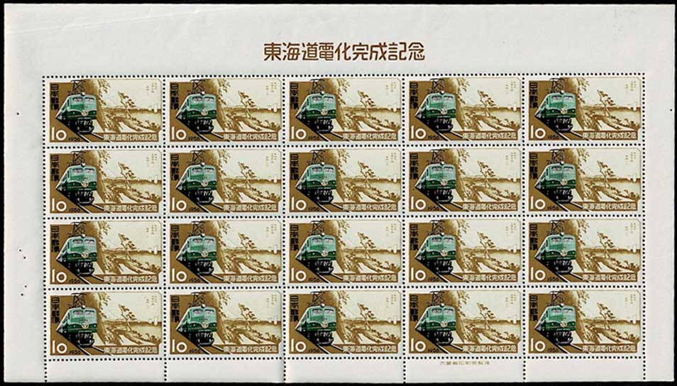 東海道電化完成記念 10円切手シート | 切手,国内戦後シート | 趣味の