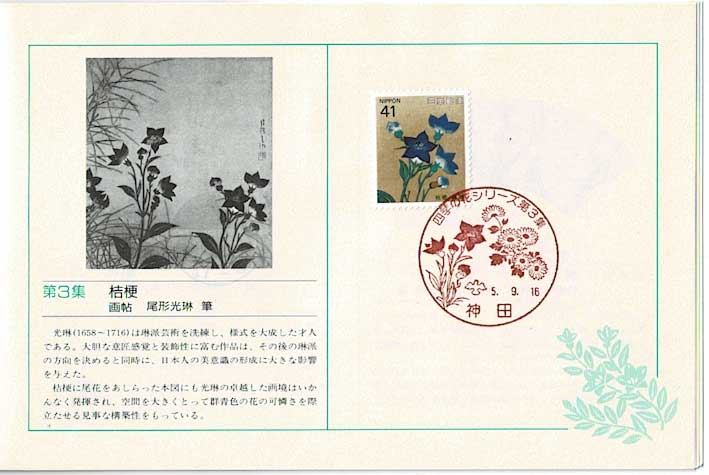 初日印風景印付き 四季の花シリーズ切手 琳派 スタンプ帳 | 切手