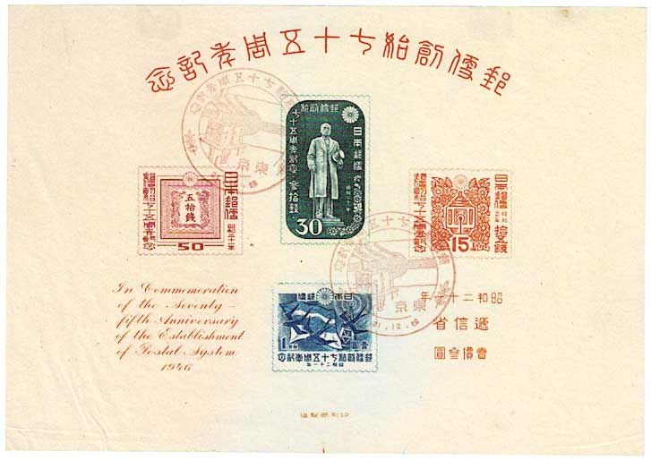 銭単位切手 (極美品) 1946年 郵便創始75年 小型シート 小型シート 記念切手 郵便創始75年記念 銭単位切手 (極美品) 1946